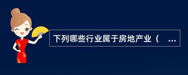 房地产业的核心行业范围解析
